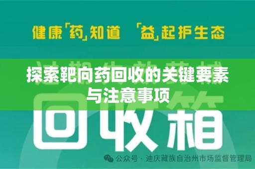 开封探索靶向药回收的关键要素与注意事项