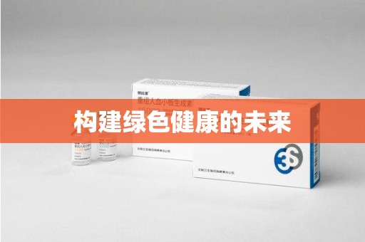 开封构建绿色健康的未来