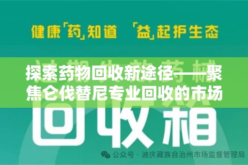 开封探索药物回收新途径——聚焦仑伐替尼专业回收的市场与意义