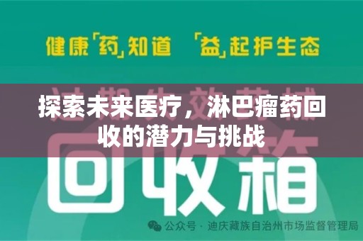 开封探索未来医疗，淋巴瘤药回收的潜力与挑战