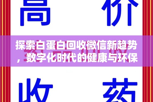 开封探索白蛋白回收微信新趋势，数字化时代的健康与环保