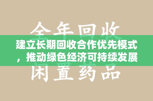 开封建立长期回收合作优先模式，推动绿色经济可持续发展