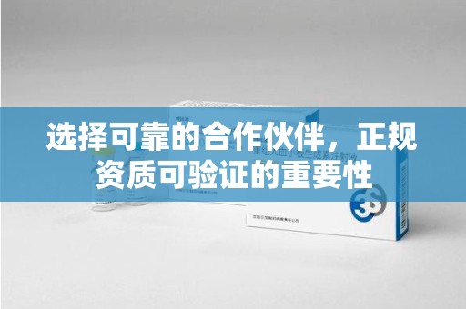 开封选择可靠的合作伙伴，正规资质可验证的重要性