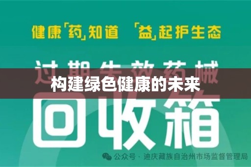 开封构建绿色健康的未来