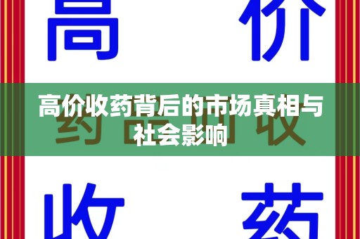 开封高价收药背后的市场真相与社会影响