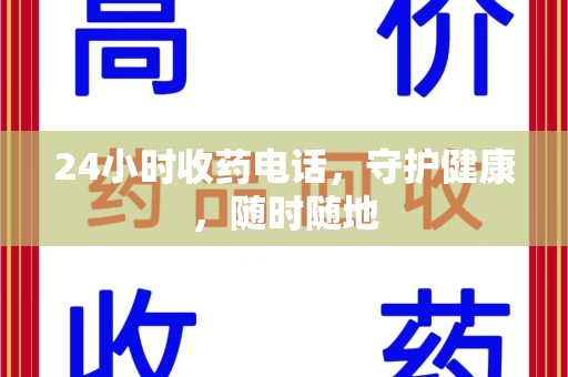 开封24小时收药电话，守护健康，随时随地