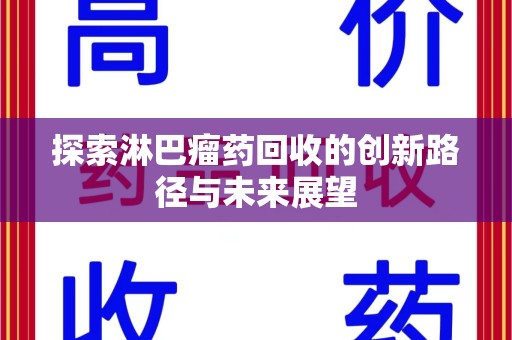 开封探索淋巴瘤药回收的创新路径与未来展望