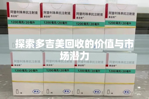 开封探索多吉美回收的价值与市场潜力