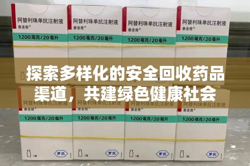 开封探索多样化的安全回收药品渠道，共建绿色健康社会