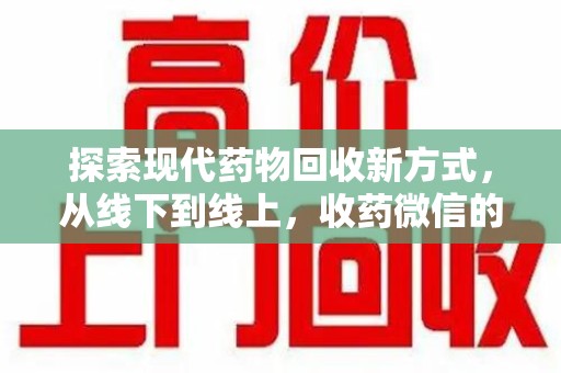 开封探索现代药物回收新方式，从线下到线上，收药微信的崛起