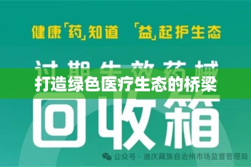 开封打造绿色医疗生态的桥梁