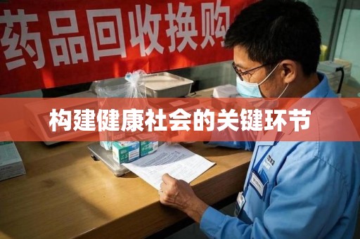 开封构建健康社会的关键环节
