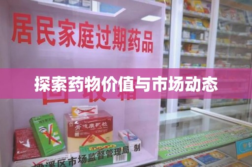开封探索药物价值与市场动态
