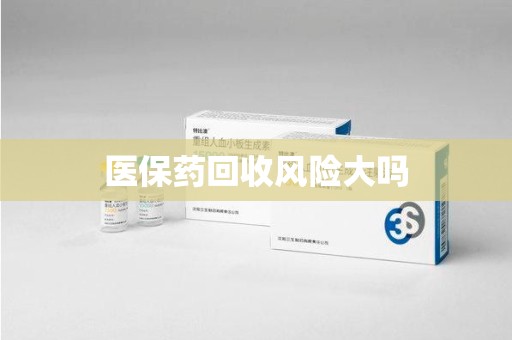 开封医保药回收风险大吗