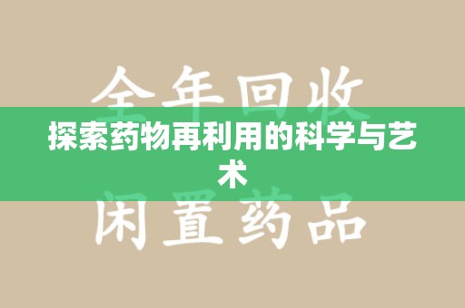 开封探索药物再利用的科学与艺术