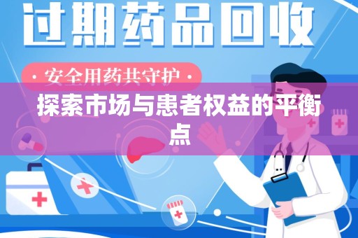 开封探索市场与患者权益的平衡点