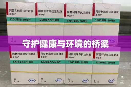 开封守护健康与环境的桥梁
