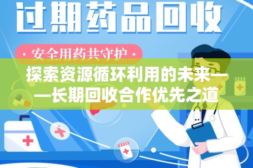 开封探索资源循环利用的未来——长期回收合作优先之道