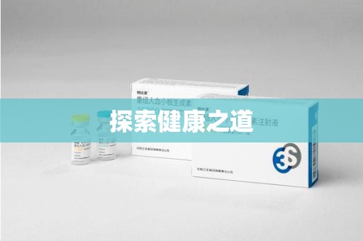 开封探索健康之道