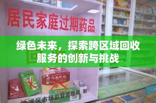 开封绿色未来，探索跨区域回收服务的创新与挑战