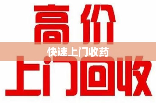 开封快速上门收药