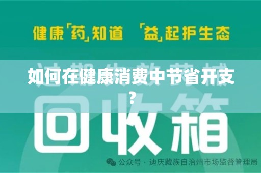 开封如何在健康消费中节省开支？