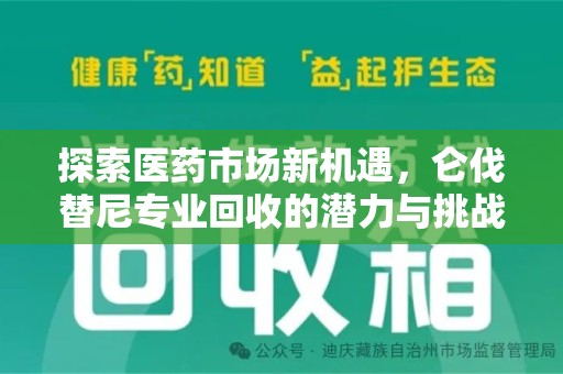 开封探索医药市场新机遇，仑伐替尼专业回收的潜力与挑战