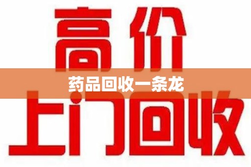 开封药品回收一条龙