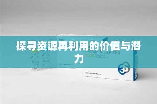 开封探寻资源再利用的价值与潜力