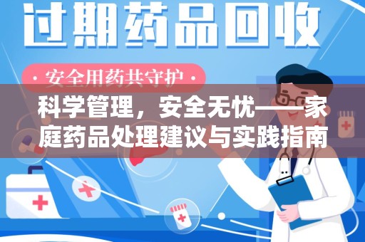 开封科学管理，安全无忧——家庭药品处理建议与实践指南
