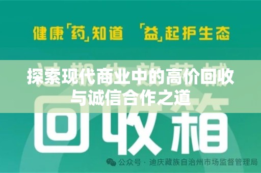 开封探索现代商业中的高价回收与诚信合作之道