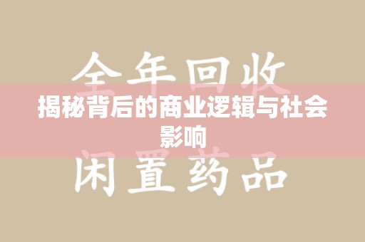 开封揭秘背后的商业逻辑与社会影响