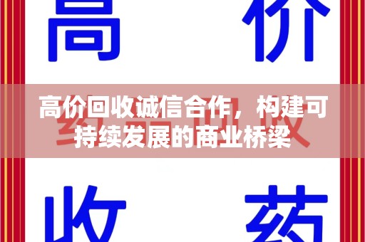开封高价回收诚信合作，构建可持续发展的商业桥梁