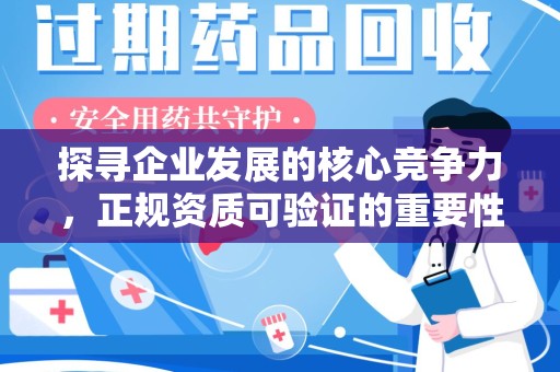 开封探寻企业发展的核心竞争力，正规资质可验证的重要性与实践