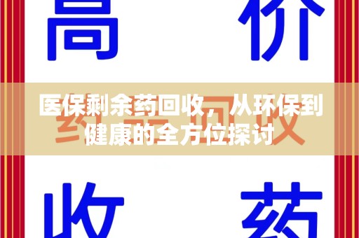 开封医保剩余药回收，从环保到健康的全方位探讨