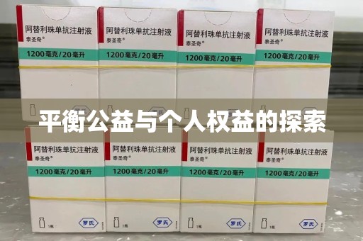 开封平衡公益与个人权益的探索