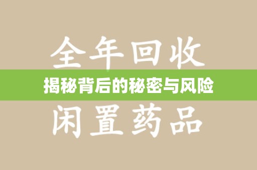 开封揭秘背后的秘密与风险