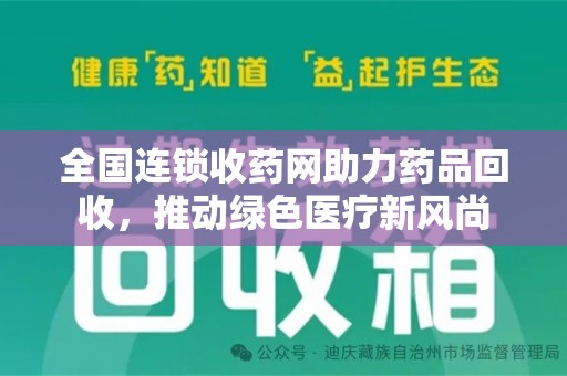 开封全国连锁收药网助力药品回收，推动绿色医疗新风尚