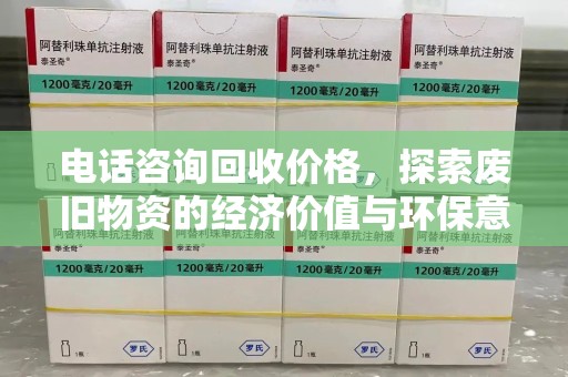 开封电话咨询回收价格，探索废旧物资的经济价值与环保意义