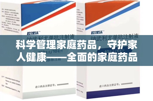 开封科学管理家庭药品，守护家人健康——全面的家庭药品处理建议