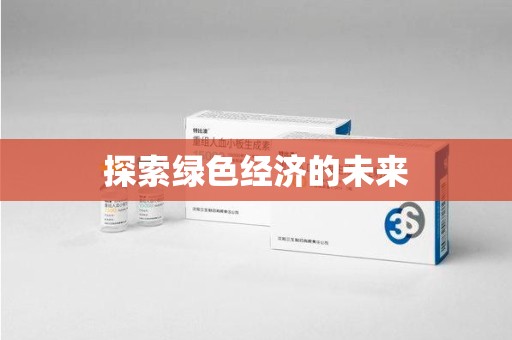 开封探索绿色经济的未来