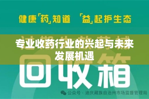开封专业收药行业的兴起与未来发展机遇