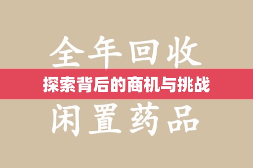 开封探索背后的商机与挑战