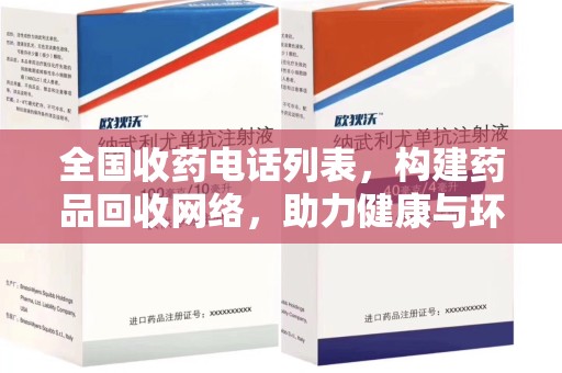 开封全国收药电话列表，构建药品回收网络，助力健康与环保