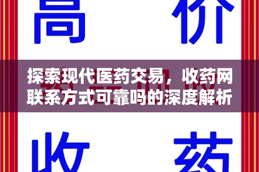 开封探索现代医药交易，收药网联系方式可靠吗的深度解析