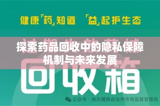 开封探索药品回收中的隐私保障机制与未来发展