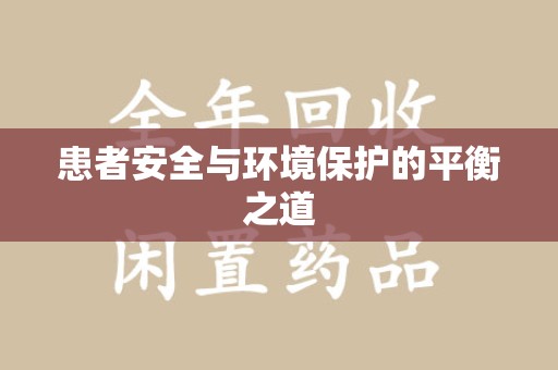 开封患者安全与环境保护的平衡之道
