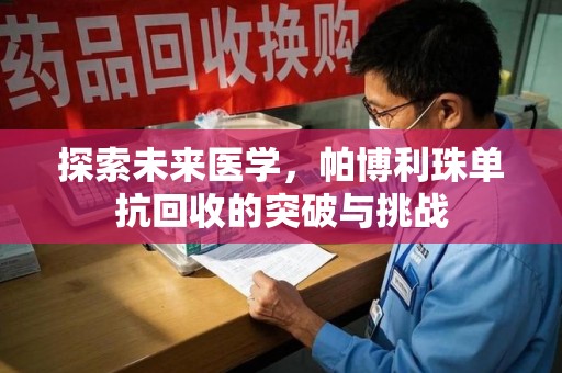 开封探索未来医学，帕博利珠单抗回收的突破与挑战