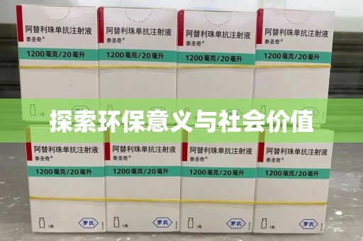 开封探索环保意义与社会价值