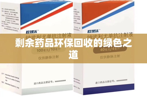 开封剩余药品环保回收的绿色之道